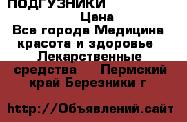 ПОДГУЗНИКИ  TENA SLIP SUPER MEDIUM  › Цена ­ 1 100 - Все города Медицина, красота и здоровье » Лекарственные средства   . Пермский край,Березники г.